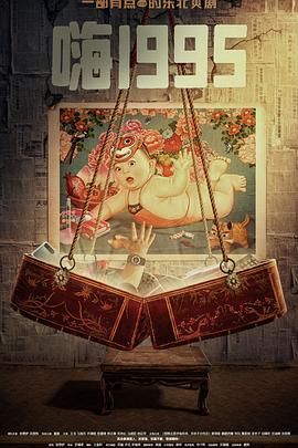 涩里番《嗨1995》免费在线观看