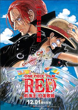 涩里番《航海王：红发歌姬 ONE PIECE FILM RED》免费在线观看