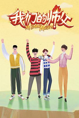 深夜福利《我们的师父》免费在线观看