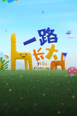 涩里番《一路长大》免费在线观看