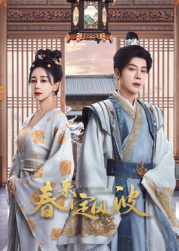 深夜福利《春来定风波》免费在线观看