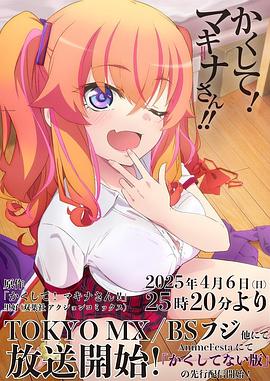 深夜福利《快藏起来！玛琪娜同学!!》免费在线观看