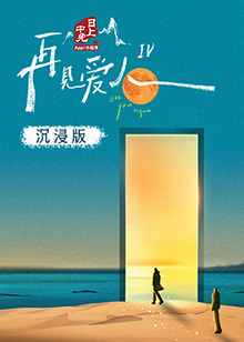 海角黑料《再见爱人 第四季》免费在线观看