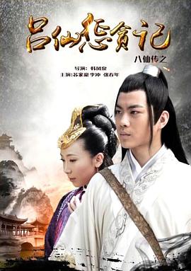 深夜福利《八仙传之吕仙惩贪记》免费在线观看