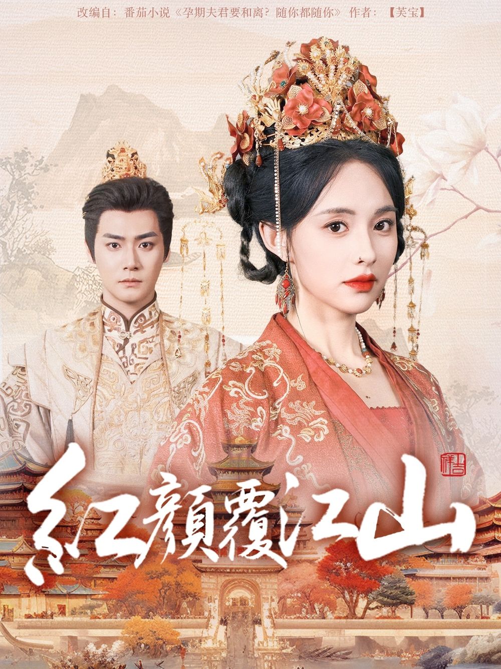 涩里番《红颜覆江山》免费在线观看