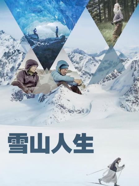深夜福利《雪山人生》免费在线观看