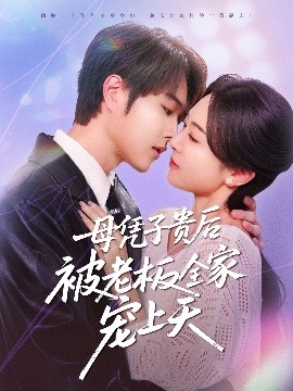 涩里番《母凭子贵后被老板全家宠上天》免费在线观看