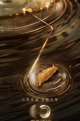 海角黑料《声生不息·宝岛季》免费在线观看