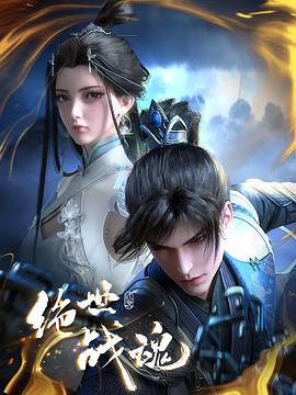 海角黑料《绝世战魂》免费在线观看