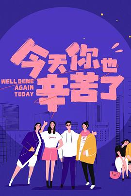 海角黑料《今天你也辛苦了》免费在线观看