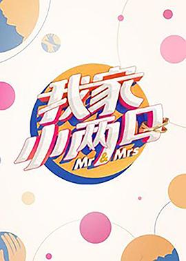 涩里番《我家小两口》免费在线观看