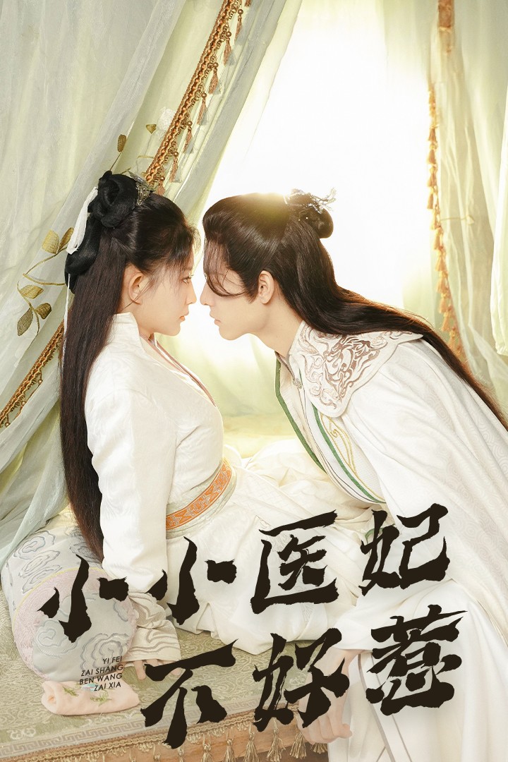 海角黑料《小小医妃不好惹》免费在线观看