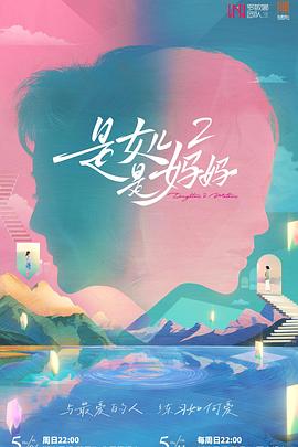 深夜福利《是女儿是妈妈2》免费在线观看