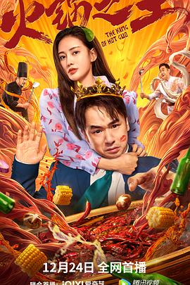 深夜福利《火锅之王》免费在线观看