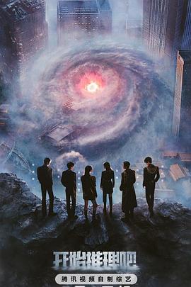 海角黑料《开始推理吧第三季》免费在线观看