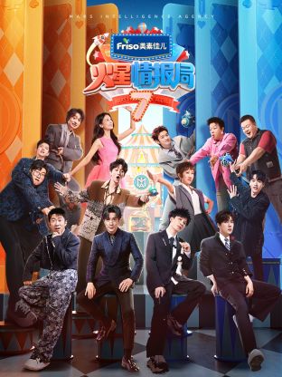 深夜福利《火星情报局 第七季》免费在线观看