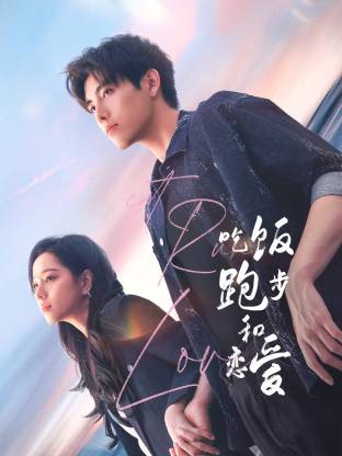 涩里番《吃饭跑步和恋爱》免费在线观看