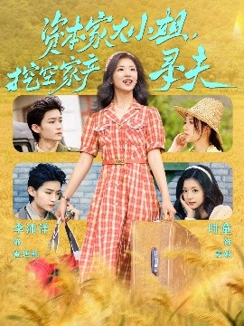 涩里番《资本家大小姐，挖空家产寻夫》免费在线观看