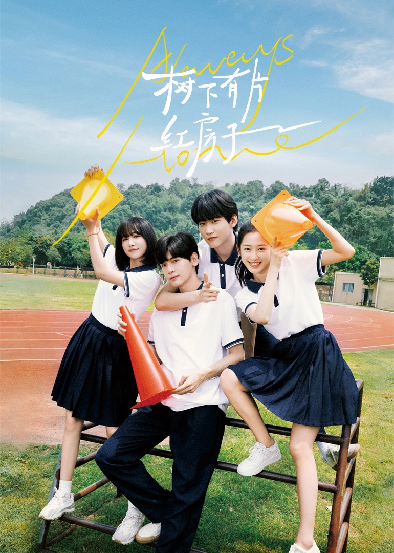 涩里番《树下有片红房子》免费在线观看