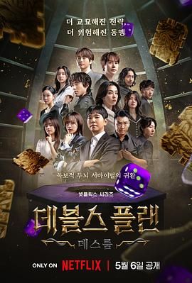 海角黑料《魔鬼的计谋2 데블스 플랜 2》免费在线观看