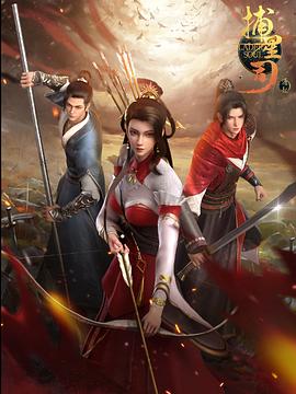 海角黑料《捕星司·源起》免费在线观看