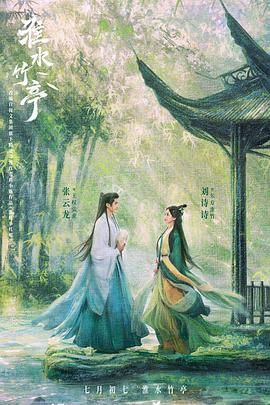 深夜福利《淮水竹亭》免费在线观看