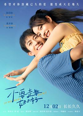 海角黑料《不要走散好不好》免费在线观看