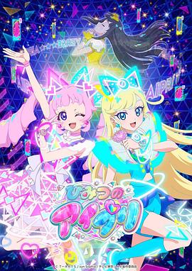 深夜福利《秘密的偶像公主 ひみつのアイプリ》免费在线观看