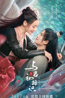 深夜福利《与君初相识·恰似故人归》免费在线观看
