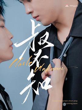 涩里番《叔不知》免费在线观看