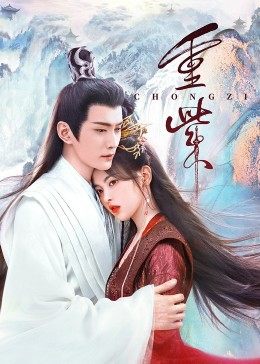 涩里番《重紫》免费在线观看