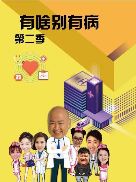 涩里番《有啥别有病 第二季》免费在线观看