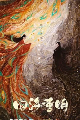 涩里番《四海重明》免费在线观看