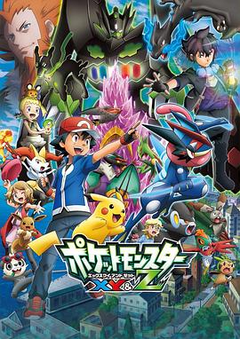 深夜福利《精灵宝可梦XY&Z ポケットモンスター XY&Z》免费在线观看