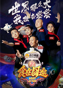 深夜福利《食在囧途2024》免费在线观看