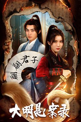 深夜福利《大明悬案录之泥犁篇》免费在线观看