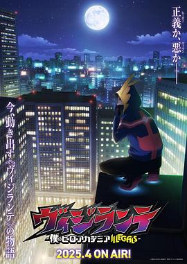 深夜福利《正义使者-我的英雄学院之非法英雄-》免费在线观看