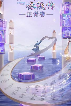 涩里番《经典咏流传·正青春》免费在线观看